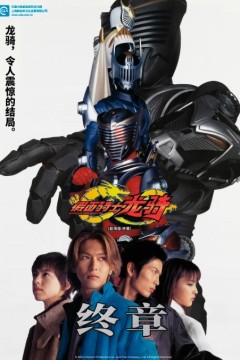 假面骑士龙骑 剧场版 EPISODE FINAL