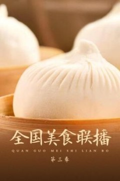 全国美食联播第三季