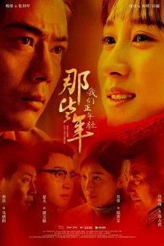 那些年，我们正年轻