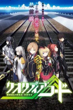 代号Qualidea 2016