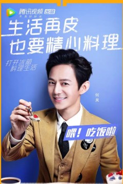 拜托了冰箱第四季