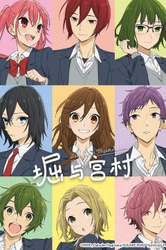 堀与宫村动画版