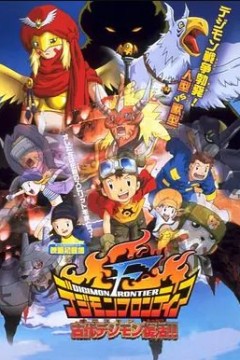 数码宝贝大电影七：古代数码宝贝复活