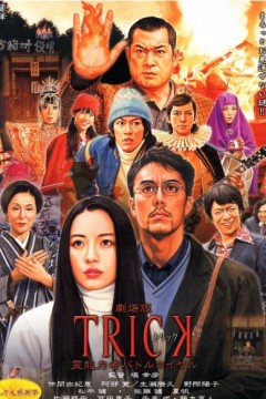 圈套剧场版3：灵异者大混战