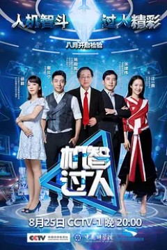 机智过人第一季