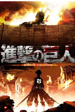 进击的巨人第一季