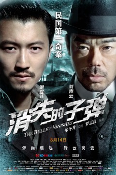 消失的子弹2012