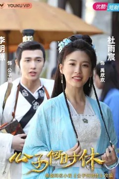 公子何时休第一季