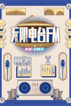 无限电台FM