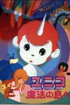 独角马之魔法岛