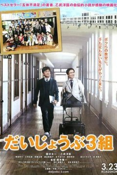 だいじょうぶ3組