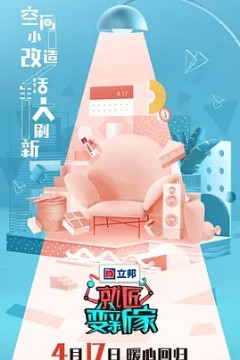 就匠变新家第三季