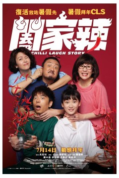 阖家辣2022
