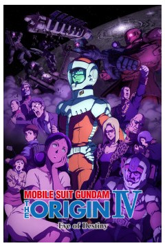 机动战士高达 THE ORIGIN Ⅳ 命运前夜 2016