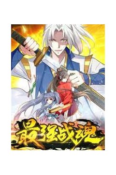 最强战魂动态漫