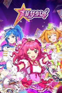 菲梦少女第一季