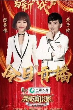 我是演说家第四季