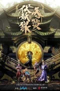 天宝伏妖录第一季