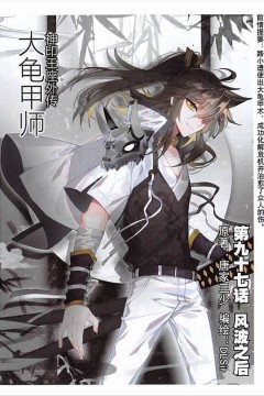 神印王座外传大龟甲师