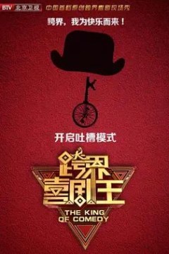 跨界喜剧王第四季