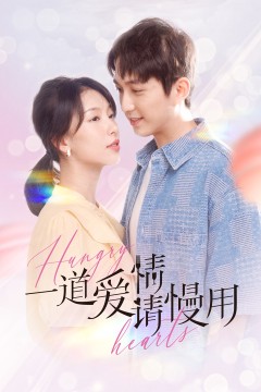 一道爱情请慢用