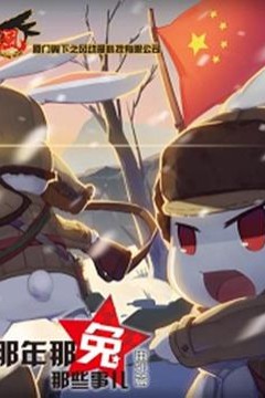 那年那兔那些事儿番外篇