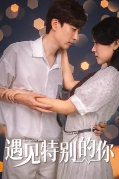 遇见特别的你2023
