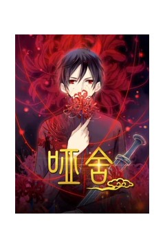 哑舍动态漫画第一季