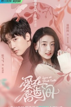 爱在唇齿间2022