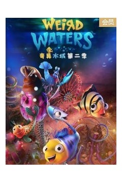 奇异水域第二季