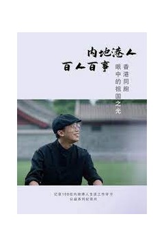 内地港人·百人百事第二季