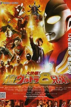 大决战！超奥特曼八兄弟