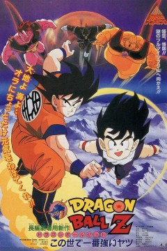 龙珠Z剧场版2：世界最强的高手 1990