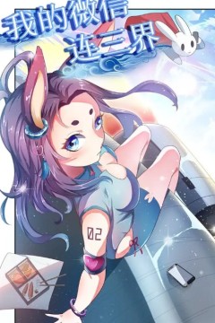 我的微信连三界第一季