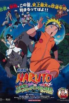 火影忍者剧场版：大兴奋！三日月岛的动物骚动