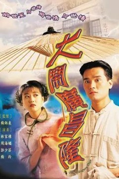 大闹广昌隆1997