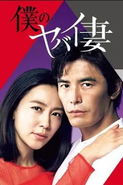 我的恐怖妻子2016