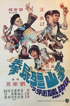 茅山僵尸拳1979