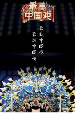 最美中国戏第二季