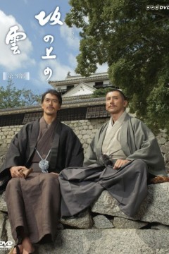 坂上之云第三季