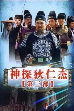 神探狄仁杰第三季