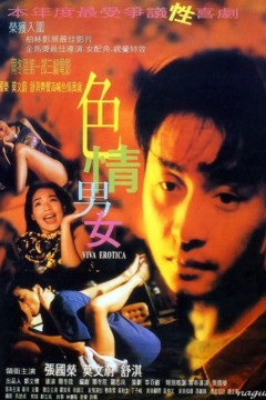 色情男女1996