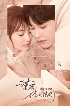 谎言使用法则2022