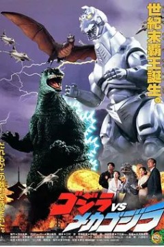 哥斯拉大战机械哥斯拉1993