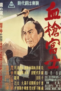 血枪富士1955