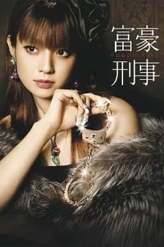 富豪刑事第一季