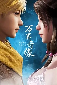 万界奇缘第一季