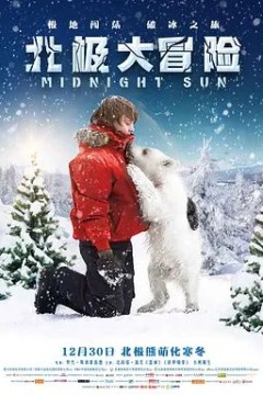 北极大冒险2014