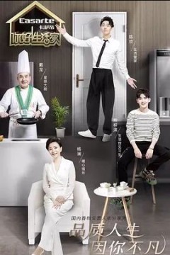 你好！生活家第二季