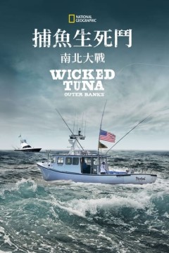捕鱼生死斗：外滩群岛第一季